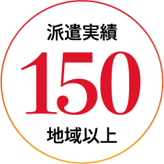 派遣実績150地域以上