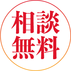 相談無料