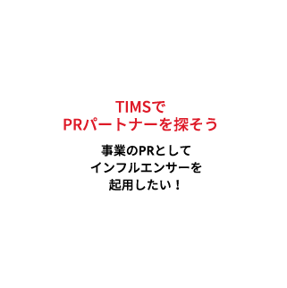 TIMSでPRパートナーを探そう