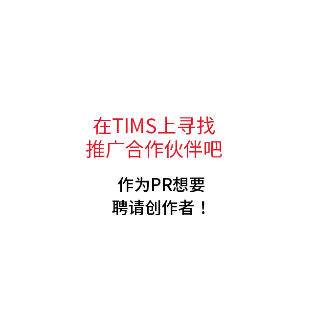 TIMSでPRパートナーを探そう