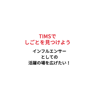 TIMSでしごとを見つけよう